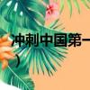 沖刺中國(guó)第一季（關(guān)于沖刺中國(guó)第一季的簡(jiǎn)介）