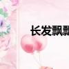 長(zhǎng)發(fā)飄飄（關(guān)于長(zhǎng)發(fā)飄飄的簡(jiǎn)介）