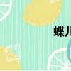 蝶兒（關于蝶兒的簡介）
