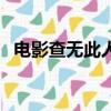 電影查無此人（關(guān)于電影查無此人的簡介）