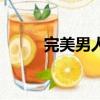 完美男人（關(guān)于完美男人的簡介）