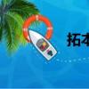 拓本（關(guān)于拓本的簡(jiǎn)介）
