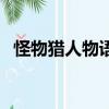 怪物獵人物語（關(guān)于怪物獵人物語的簡(jiǎn)介）