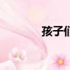 孩子們（關(guān)于孩子們的簡介）