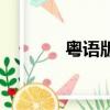 粵語版（關于粵語版的簡介）