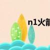n1火箭（關于n1火箭的簡介）