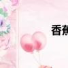 香蕉（關(guān)于香蕉的簡(jiǎn)介）