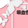 吸血怪（關(guān)于吸血怪的簡介）