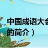 中國成語大會2015（關(guān)于中國成語大會2015的簡介）