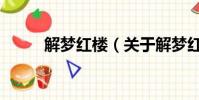 解夢(mèng)紅樓(關(guān)于解夢(mèng)紅樓的簡(jiǎn)介)