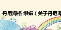 丹尼海格 繆娟(關(guān)于丹尼海格 繆娟的簡介)