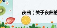 夜曲(關(guān)于夜曲的簡(jiǎn)介)