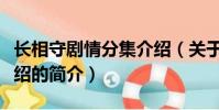長相守劇情分集介紹(關(guān)于長相守劇情分集介紹的簡介)