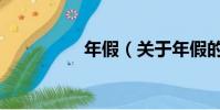 年假(關(guān)于年假的簡(jiǎn)介)