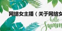 網(wǎng)絡(luò)女主播(關(guān)于網(wǎng)絡(luò)女主播的簡(jiǎn)介)