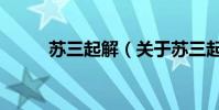 蘇三起解(關(guān)于蘇三起解的簡(jiǎn)介)