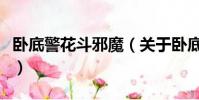 臥底警花斗邪魔(關(guān)于臥底警花斗邪魔的簡介)