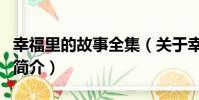 幸福里的故事全集(關(guān)于幸福里的故事全集的簡介)