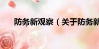 防務(wù)新觀察(關(guān)于防務(wù)新觀察的簡介)