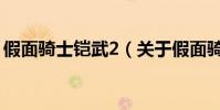 假面騎士鎧武2(關(guān)于假面騎士鎧武2的簡介)