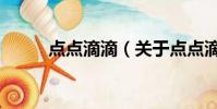點點滴滴(關于點點滴滴的簡介)