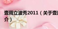 壹周立波秀2011(關(guān)于壹周立波秀2011的簡(jiǎn)介)