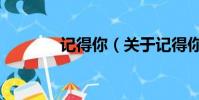 記得你(關(guān)于記得你的簡(jiǎn)介)