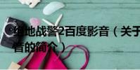 絕地戰(zhàn)警2百度影音(關于絕地戰(zhàn)警2百度影音的簡介)