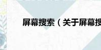 屏幕搜索(關(guān)于屏幕搜索的簡介)