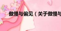 傲慢與偏見(jiàn)(關(guān)于傲慢與偏見(jiàn)的簡(jiǎn)介)