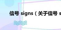 信號(hào) signs(關(guān)于信號(hào) signs的簡(jiǎn)介)