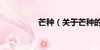 芒種(關(guān)于芒種的簡(jiǎn)介)