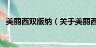 美麗西雙版納(關(guān)于美麗西雙版納的簡介)