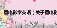 看電影學(xué)英語(yǔ)(關(guān)于看電影學(xué)英語(yǔ)的簡(jiǎn)介)