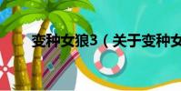 變種女狼3(關于變種女狼3的簡介)