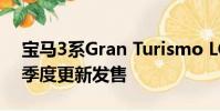 寶馬3系Gran Turismo LCI在澳大利亞第四季度更新發(fā)售