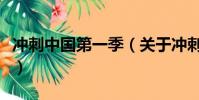 沖刺中國(guó)第一季(關(guān)于沖刺中國(guó)第一季的簡(jiǎn)介)
