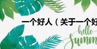 一個(gè)好人(關(guān)于一個(gè)好人的簡介)