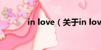 in love(關(guān)于in love的簡(jiǎn)介)