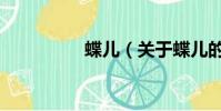 蝶兒(關于蝶兒的簡介)