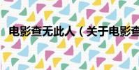 電影查無此人(關(guān)于電影查無此人的簡介)