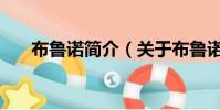 布魯諾簡介(關(guān)于布魯諾簡介的簡介)