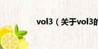 vol3(關(guān)于vol3的簡(jiǎn)介)