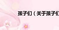 孩子們(關(guān)于孩子們的簡介)