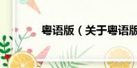 粵語版(關于粵語版的簡介)