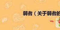 弱者(關(guān)于弱者的簡介)