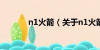 n1火箭(關于n1火箭的簡介)
