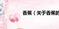 香蕉(關(guān)于香蕉的簡(jiǎn)介)