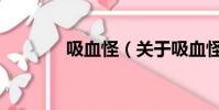 吸血怪(關(guān)于吸血怪的簡介)