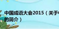 中國成語大會2015(關(guān)于中國成語大會2015的簡介)